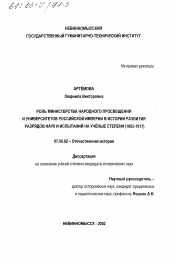 Диссертация по истории на тему 'Роль Министерства народного просвещения и университетов Российской империи в истории развития разрядов наук и испытаний на учёные степени'