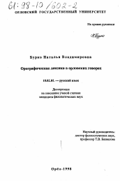 Диссертация по филологии на тему 'Орографическая лексика в орловских говорах'