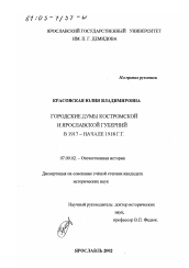 Диссертация по истории на тему 'Городские думы Костромской и Ярославской губерний в 1917 - начале 1918 гг.'