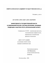 Диссертация по политологии на тему 'Эффективность государственной власти в современной России - система критериев, основные тенденции и факторы роста'
