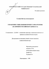 Диссертация по социологии на тему 'Управление социальными процессами в регионе'