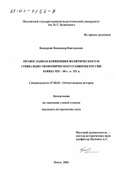 Диссертация по истории на тему 'Православная концепция политического и социально-экономического развития России конца XIX - 40-х гг. XX в.'