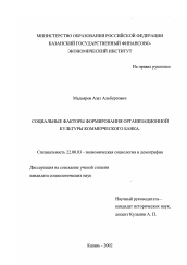 Диссертация по социологии на тему 'Социальные факторы формирования организационной культуры коммерческого банка'