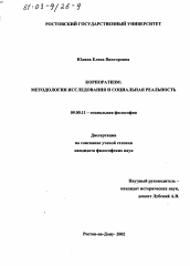 Диссертация по философии на тему 'Корпоратизм - методология исследования и социальная реальность'