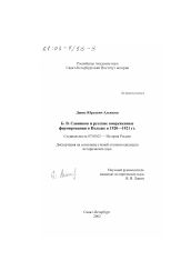 Диссертация по истории на тему 'Б. В. Савинков и русские вооруженные формирования в Польше в 1920-1921 гг.'