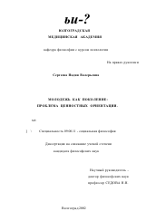 Диссертация по философии на тему 'Молодежь как поколение'