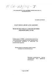 Диссертация по политологии на тему 'Модели местного самоуправления европейских стран'