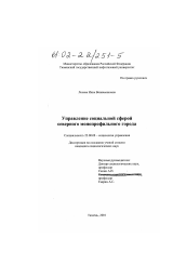 Диссертация по социологии на тему 'Управление социальной сферой северного монопрофильного города'