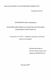 Диссертация по социологии на тему 'Политический символ как средство легитимации социального пространства'