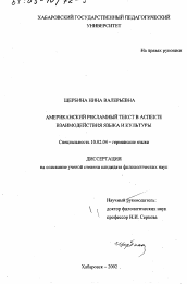 Диссертация по филологии на тему 'Американский рекламный текст в аспекте взаимодействия языка и культуры'