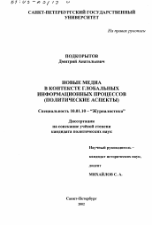 Диссертация по филологии на тему 'Новые медиа в контексте глобальных информационных процессов'