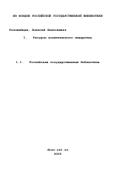 Диссертация по политологии на тему 'Ресурсы политического лидерства'