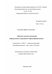 Диссертация по философии на тему 'Феномен чудесного исцеления - миф, реальность, причинность'