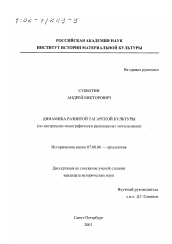 Диссертация по истории на тему 'Динамика развитой тагарской культуры'