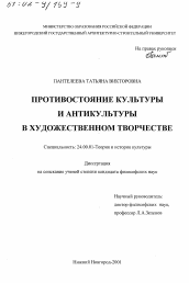 Диссертация по культурологии на тему 'Противостояние культуры и антикультуры в художественном творчестве'