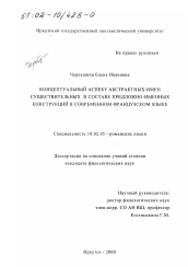 Диссертация по филологии на тему 'Концептуальный аспект абстрактных имен существительных в составе предложно-именных конструкций в современном французском языке'