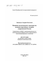 Диссертация по политологии на тему 'Влияние политического дискурса на позиции партийных лидеров современной России'