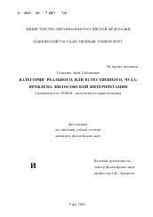 Диссертация по философии на тему 'Категория реального, или естественного, чуда: проблема философской интерпретации'