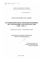 Диссертация по истории на тему 'История поисков и открытия коренных месторождений алмазов в Якутии'