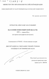 Диссертация по истории на тему 'Население Новосибирской области: 1937г. - конец XX в.'