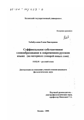 Диссертация по филологии на тему 'Суффиксальное субстантивное словообразование в современном русском языке'