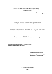 Диссертация по истории на тему 'Морская политика России 80-х годов XIX века'