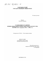 Диссертация по истории на тему 'Становление и развитие профессионального изобразительного искусства в Коми АССР'
