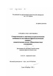 Диссертация по филологии на тему 'Семантические и лингвокультурологические особенности английских фразеологических единиц с семантическим полем "Межличностные отношения"'