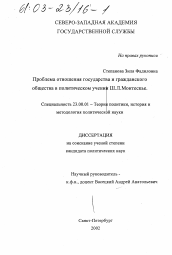 Диссертация по политологии на тему 'Проблема отношения государства и гражданского общества в политическом учении Ш. Л. Монтескье'