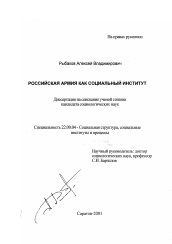 Диссертация по социологии на тему 'Российская армия как социальный институт'