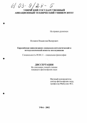 Диссертация по философии на тему 'Евразийская цивилизация: социально-онтологические и методологические аспекты исследования'