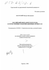 Диссертация по социологии на тему 'Российский менталитет и его роль в отечественных модернизационных процессах'