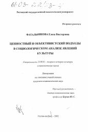 Диссертация по культурологии на тему 'Ценностный и объективистский подходы в социологическом анализе явлений культуры'