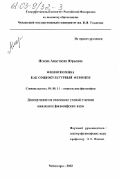 Диссертация по философии на тему 'Физиогномика как социокультурный феномен'