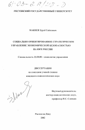 Диссертация по социологии на тему 'Социально ориентированное стратегическое управление экономической безопасностью на Юге России'