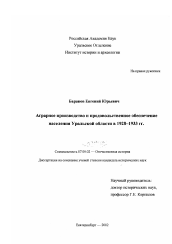 Диссертация по истории на тему 'Аграрное производство и продовольственное обеспечение населения Уральской области в 1928 - 1933 гг.'