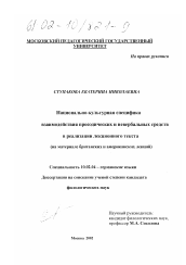 Диссертация по филологии на тему 'Национально-культурная специфика взаимодействия просодических и невербальных средств в реализации лекционного текста'