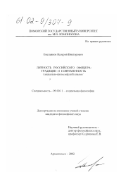 Диссертация по философии на тему 'Личность российского офицера: традиции и современность'