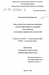 Диссертация по философии на тему 'Иное и Другой как сущностное выражение социально-философского содержания постмодернизма'