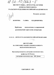 Диссертация по филологии на тему 'Проблемы психологизма в современной русскоязычной прозе Коми литературы'