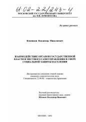 Диссертация по социологии на тему 'Взаимодействие органов государственной власти и местного самоуправления в сфере социальной защиты населения'