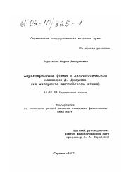 Диссертация по филологии на тему 'Характеристики фонем в лингвистическом наследии Д. Джоунза'