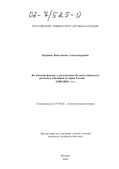 Диссертация по истории на тему 'Исламский фактор в республиках Волжско-Камского региона в новейшей истории России (1985 - 2001 гг. )'