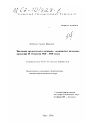 Диссертация по филологии на тему 'Эволюция нравственного сознания "маленького человека" в романах М. Осоргина 1920 - 1930 годов'