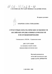 Диссертация по филологии на тему 'Структурные и прагматические особенности английских предикативных комплексов и их функционирование'