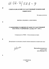 Диссертация по истории на тему 'Становление и развитие органов государственной власти на Ставрополье'