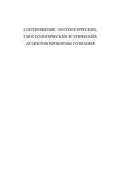 Диссертация по философии на тему 'Соотношение онтологических, гносеологических и этических аспектов проблемы сознания'