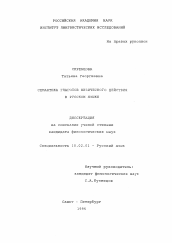 Диссертация по филологии на тему 'Семантика глаголов физического действия в русском языке'