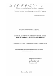 Диссертация по социологии на тему 'Система детерминации потребительского поведения современного россиянина'