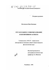 Диссертация по филологии на тему 'Отглагольное словообразование в когнитивном аспекте'